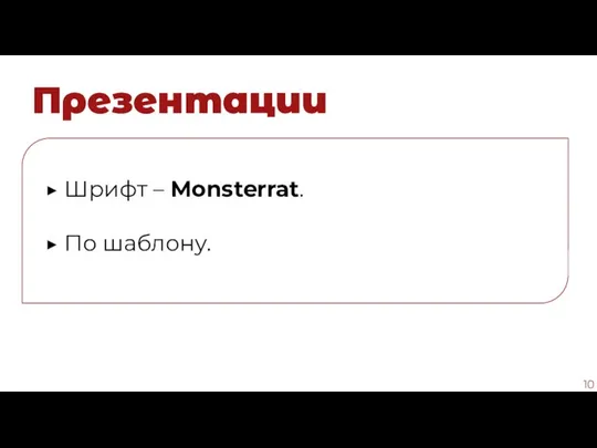 Презентации ▶ Шрифт – Monsterrat. ▶ По шаблону.
