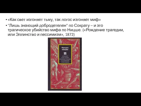 «Как свет изгоняет тьму, так логос изгоняет миф» "Лишь знающий добродетелен" по