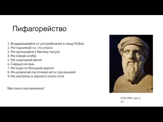 Пифагорейство (570-490 г до н.э.) 1. Воздерживайся от употребления в пищу бобов