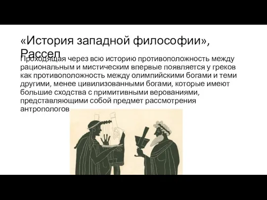 «История западной философии», Рассел Проходящая через всю историю противоположность между рациональным и