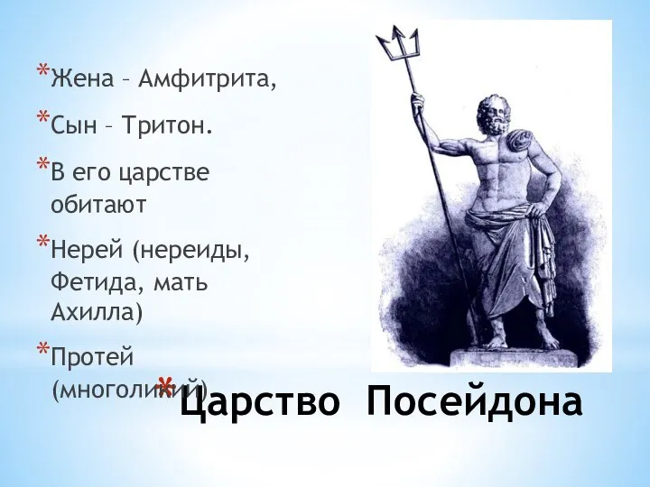 Царство Посейдона Жена – Амфитрита, Сын – Тритон. В его царстве обитают