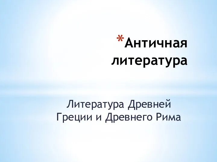 Античная литература Литература Древней Греции и Древнего Рима