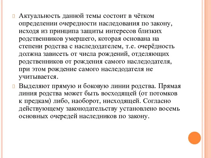 Актуальность данной темы состоит в чётком определении очередности наследования по закону, исходя