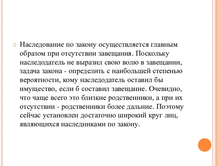 Наследование по закону осуществляется главным образом при отсутствии завещания. Поскольку наследодатель не