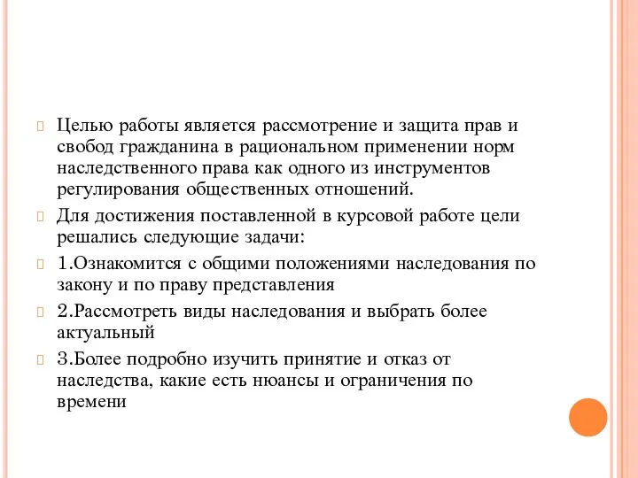 Целью работы является рассмотрение и защита прав и свобод гражданина в рациональном