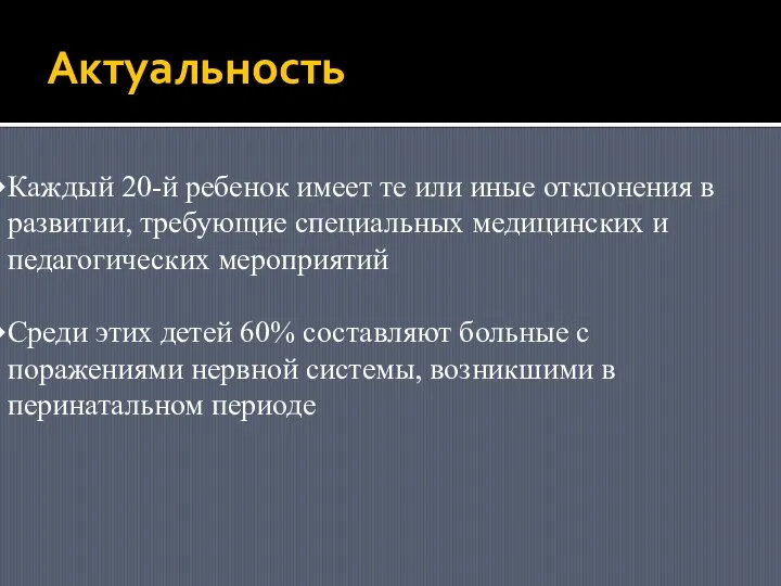 Актуальность Каждый 20-й ребенок имеет те или иные отклонения в развитии, требующие