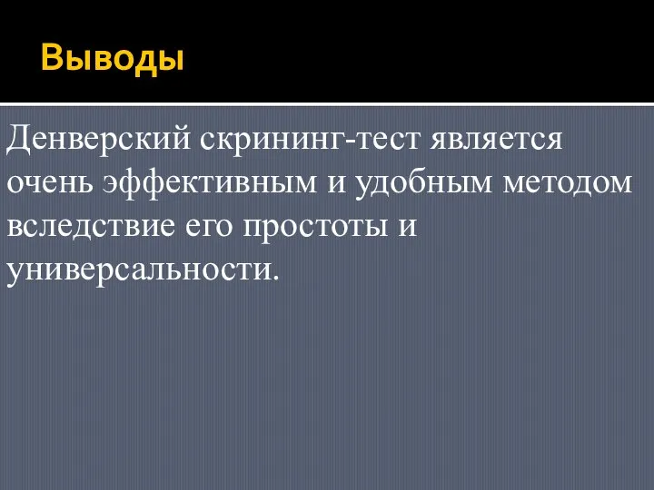 Выводы Денверский скрининг-тест является очень эффективным и удобным методом вследствие его простоты и универсальности.