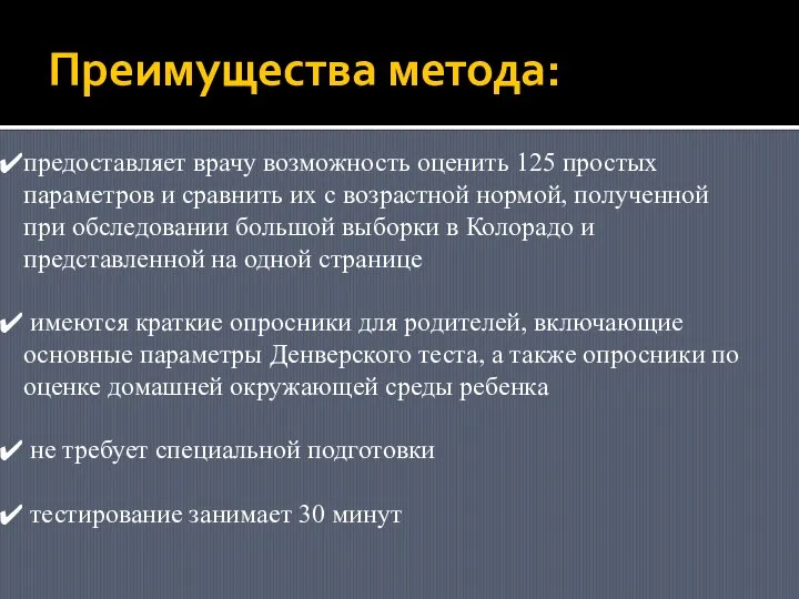 Преимущества метода: предоставляет врачу возможность оценить 125 простых параметров и сравнить их