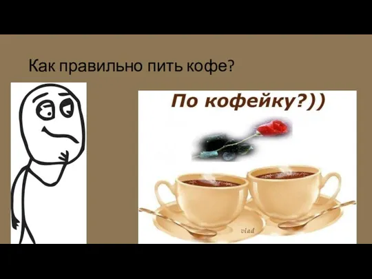 Как правильно пить кофе?