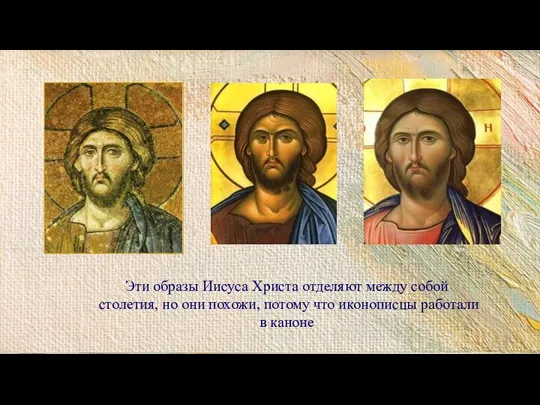 Эти образы Иисуса Христа отделяют между собой столетия, но они похожи, потому