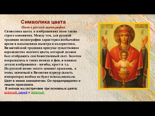 Символика цвета Цвет в русской иконографии Символика цвета в изображениях икон также
