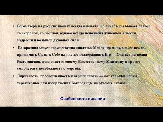 Особенности писания Богоматерь на русских иконах всегда в печали, но печаль эта