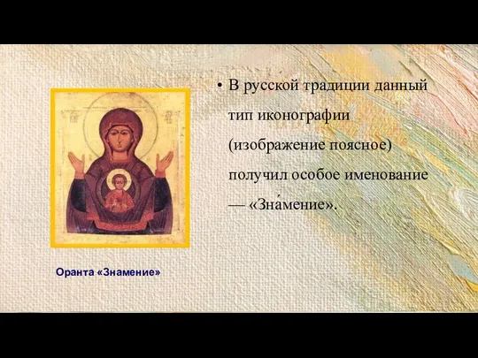 Оранта «Знамение» В русской традиции данный тип иконографии (изображение поясное) получил особое именование — «Зна́мение».