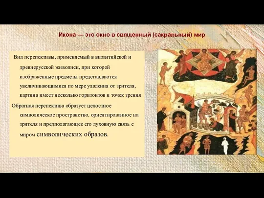 Икона — это окно в священный (сакральный) мир Вид перспективы, применяемый в