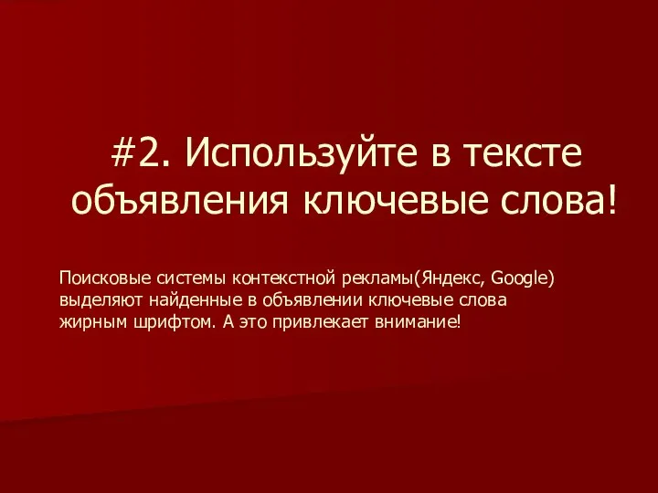 #2. Используйте в тексте объявления ключевые слова! Поисковые системы контекстной рекламы(Яндекс, Google)