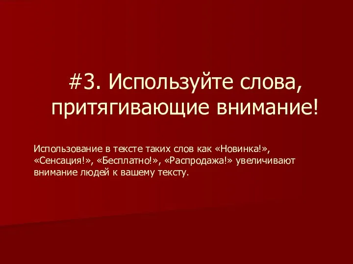 #3. Используйте слова, притягивающие внимание! Использование в тексте таких слов как «Новинка!»,