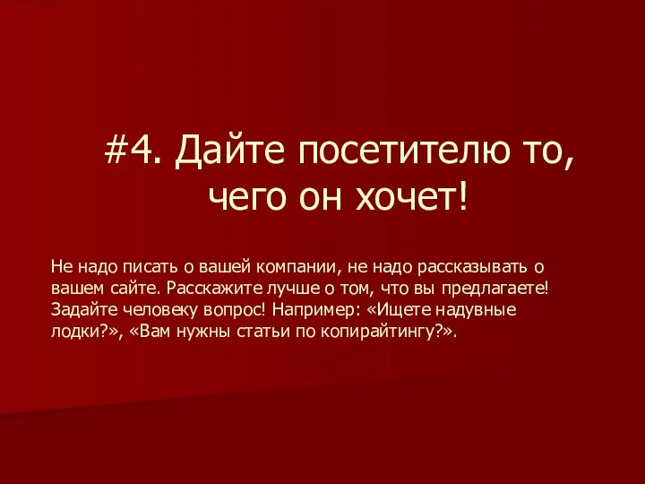 #4. Дайте посетителю то, чего он хочет! Не надо писать о вашей