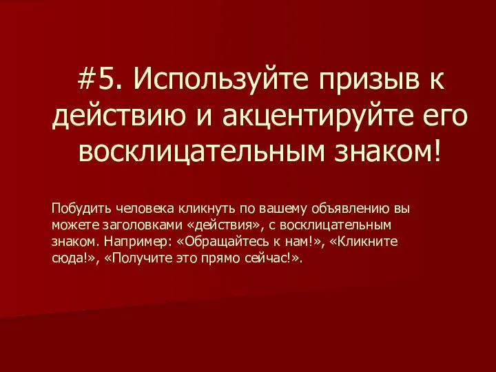 #5. Используйте призыв к действию и акцентируйте его восклицательным знаком! Побудить человека