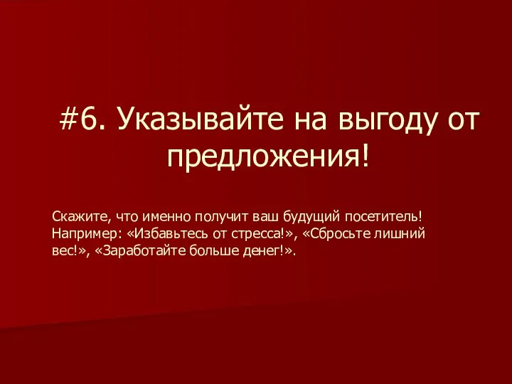 #6. Указывайте на выгоду от предложения! Скажите, что именно получит ваш будущий