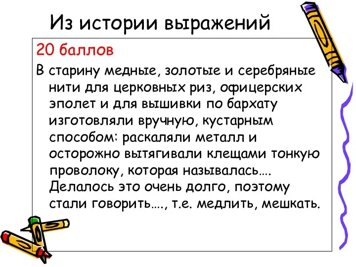 Из истории выражений 20 баллов В старину медные, золотые и серебряные нити