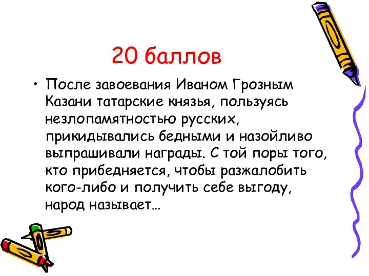 20 баллов После завоевания Иваном Грозным Казани татарские князья, пользуясь незлопамятностью русских,