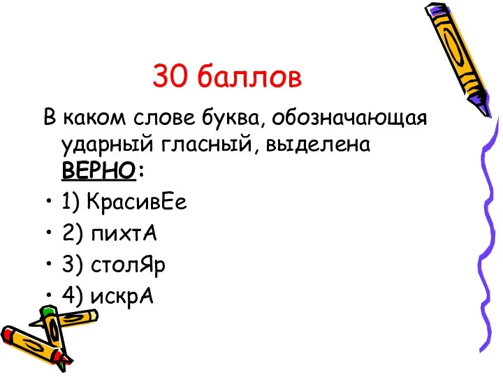 30 баллов В каком слове буква, обозначающая ударный гласный, выделена ВЕРНО: 1)