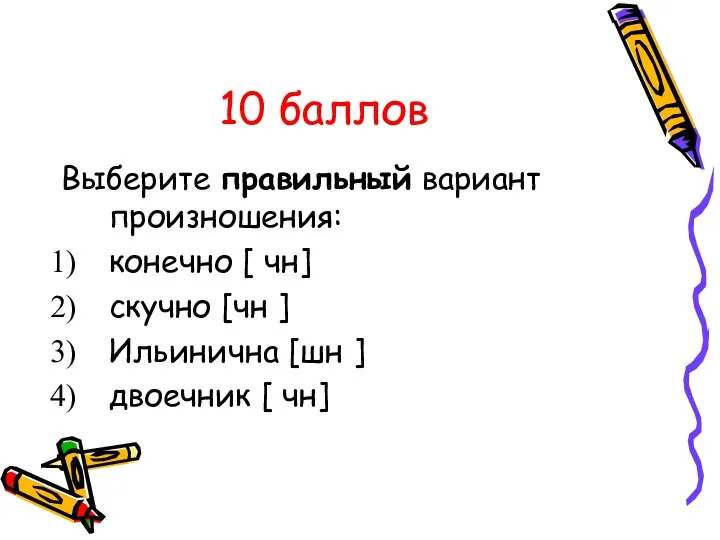 10 баллов Выберите правильный вариант произношения: конечно [ чн] скучно [чн ]