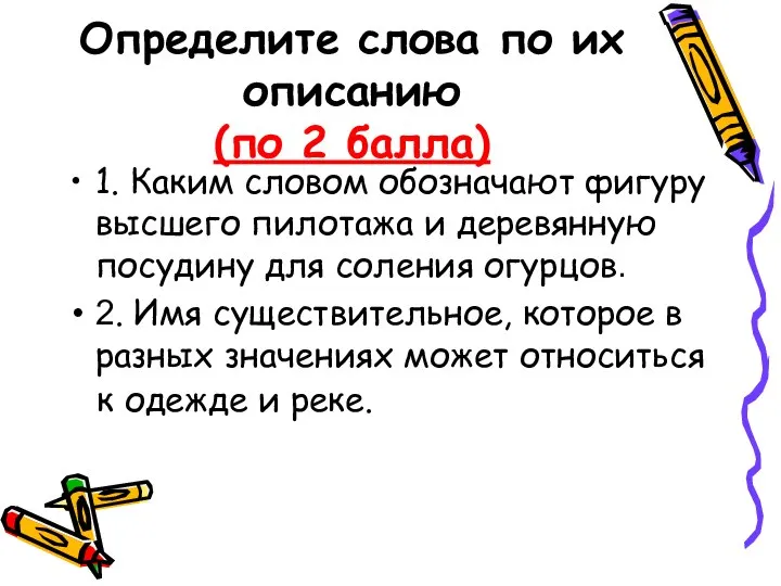 Определите слова по их описанию (по 2 балла) 1. Каким словом обозначают