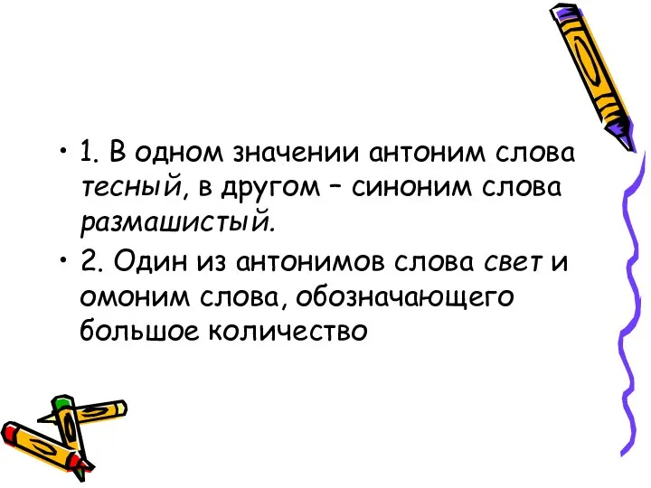 1. В одном значении антоним слова тесный, в другом – синоним слова