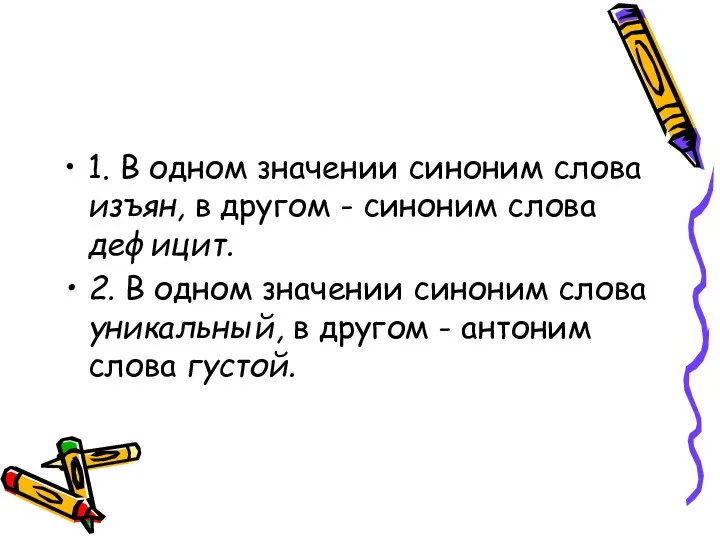 1. В одном значении синоним слова изъян, в другом - синоним слова