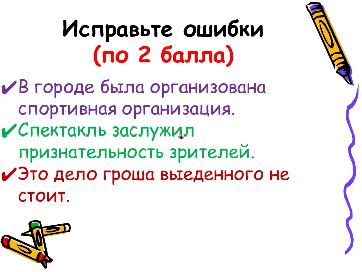 Исправьте ошибки (по 2 балла) В городе была организована спортивная организация. Спектакль