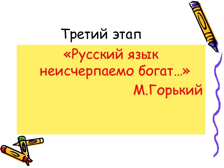 Третий этап «Русский язык неисчерпаемо богат…» М.Горький