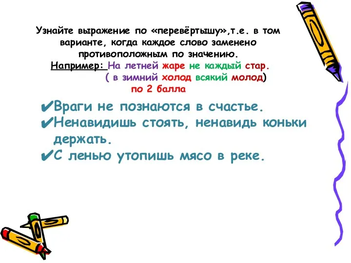 Узнайте выражение по «перевёртышу»,т.е. в том варианте, когда каждое слово заменено противоположным