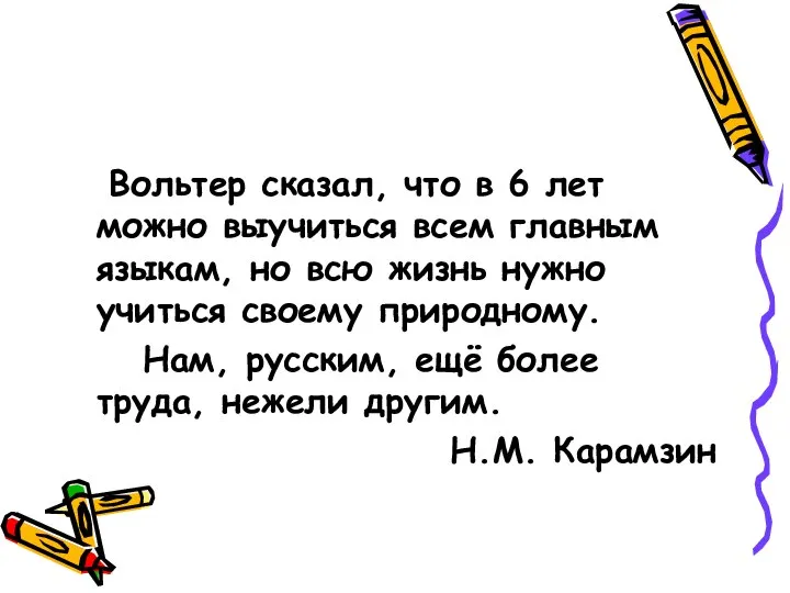 Вольтер сказал, что в 6 лет можно выучиться всем главным языкам, но