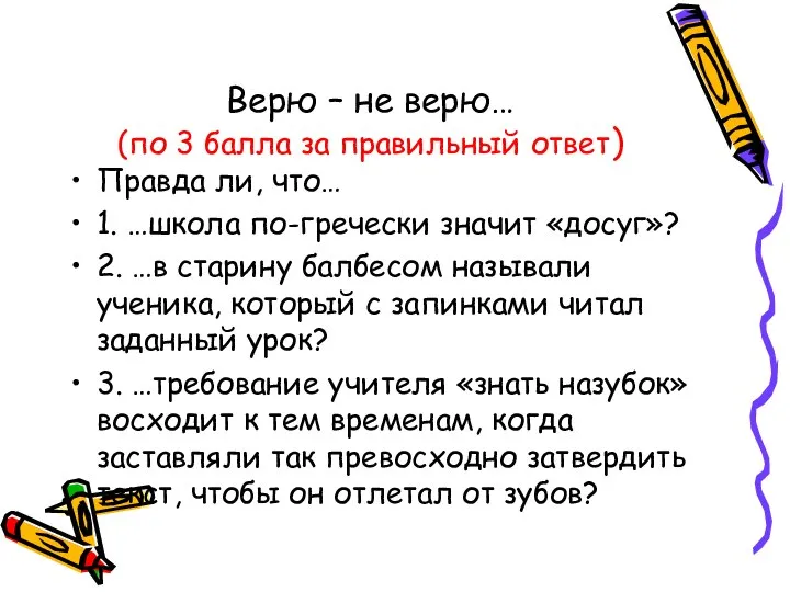 Верю – не верю… (по 3 балла за правильный ответ) Правда ли,