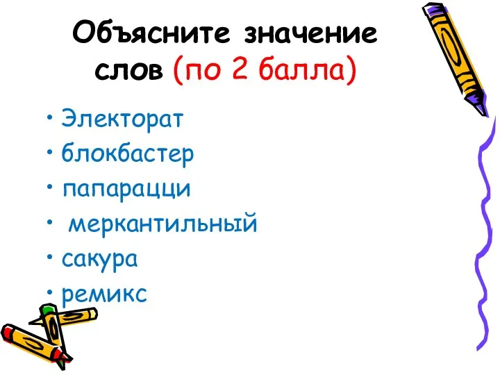 Объясните значение слов (по 2 балла) Электорат блокбастер папарацци меркантильный сакура ремикс