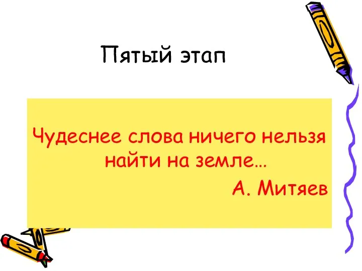 Пятый этап Чудеснее слова ничего нельзя найти на земле… А. Митяев