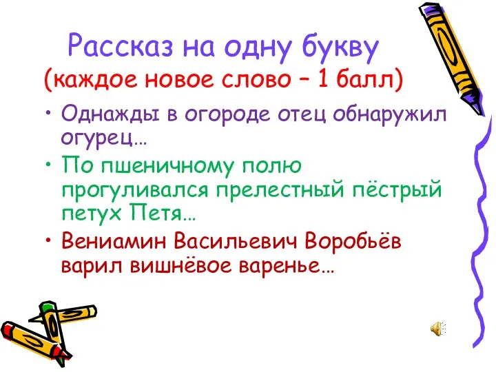 Рассказ на одну букву (каждое новое слово – 1 балл) Однажды в