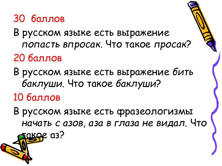 30 баллов В русском языке есть выражение попасть впросак. Что такое просак?