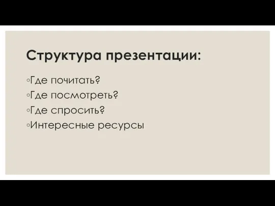 Структура презентации: Где почитать? Где посмотреть? Где спросить? Интересные ресурсы