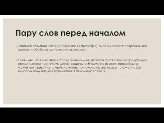 Пару слов перед началом Заранее создайте папку (можно как я в браузере),