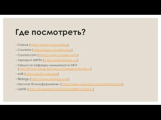 Где посмотреть? Степик (https://stepik.org/catalog) Coursera (https://www.coursera.org/) Courses.com (https://www.courses.com/) Лекторий МФТИ (https://mipt.lectoriy.ru/) Лекции