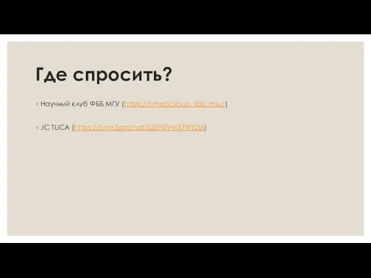 Где спросить? Научный клуб ФББ МГУ (https://t.me/sciclub_fbb_msu)) JC TUCA (https://t.me/joinchat/QjZFiSVmS79lY2I6)