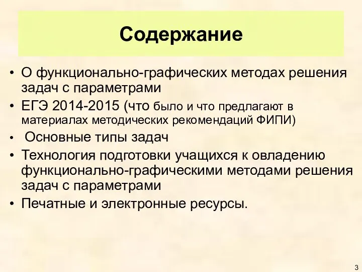 Содержание О функционально-графических методах решения задач с параметрами ЕГЭ 2014-2015 (что было