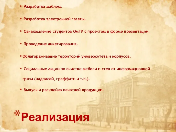 Реализация Фото мониторинг. Разработка эмблем. Разработка электронной газеты. Ознакомление студентов ОмГУ с