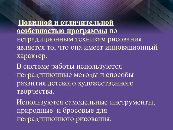 Новизной и отличительной особенностью программы по нетрадиционным техникам рисования является то, что