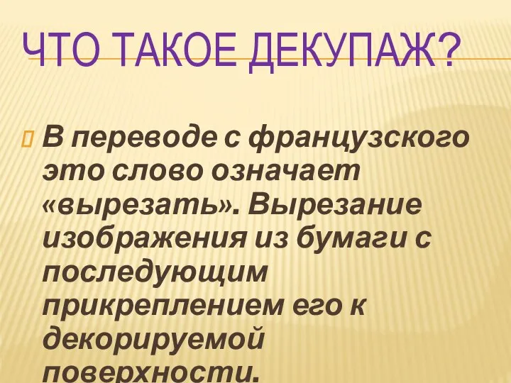 ЧТО ТАКОЕ ДЕКУПАЖ? В переводе с французского это слово означает «вырезать». Вырезание