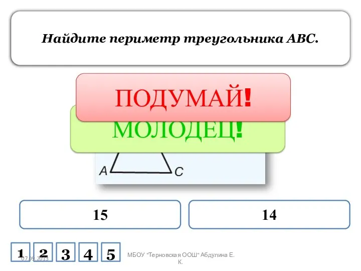 Найдите периметр треугольника ABC. 15 14 МОЛОДЕЦ! ПОДУМАЙ! 1 2 3 4