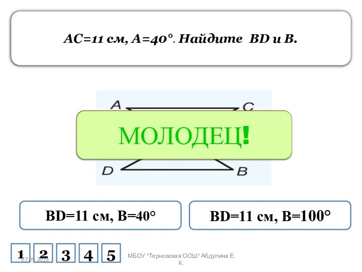 AC=11 см, A=40°. Найдите BD и B. BD=11 см, B=40° BD=11 см,