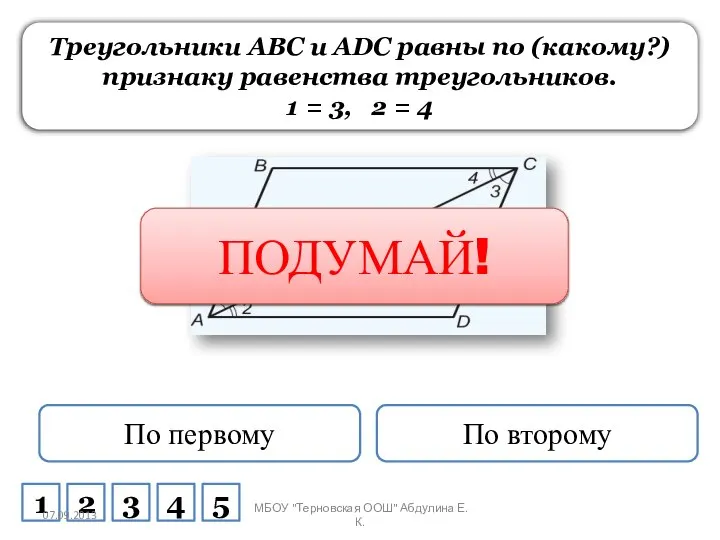 Треугольники ABC и ADC равны по (какому?) признаку равенства треугольников. 1 =